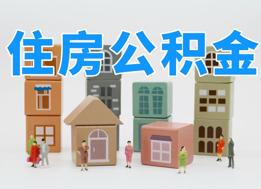 公积金个人缴费430-桂平公积金代办服务